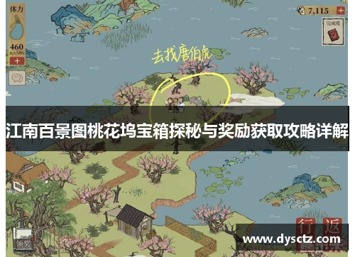 江南百景图桃花坞宝箱探秘与奖励获取攻略详解