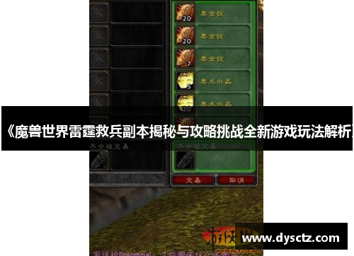 《魔兽世界雷霆救兵副本揭秘与攻略挑战全新游戏玩法解析》